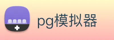 pg模拟器 logo